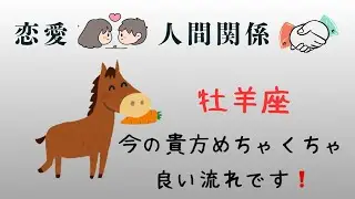 牡羊座♈️1月恋愛❤️人間関係❤️貴方はもう愛される準備も人を大切にする準備もできてます❗️