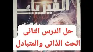 حل بنك الاسئله كتاب الوسام فيزياء 3 ث 2025 الحث المتبادل والذاتى