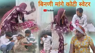 बिनणी मांगे कोटी स्वेटर हरियाणवी पारिवारिक नाटक टीम धाकड़ ताई @DhakadTai 