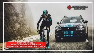 Навчальна їзда (розділ 24); вимоги до велосипедистів (розділ 6); попереджувальні дорожні знаки
