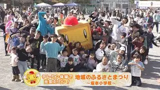 【テレミン体操で元気だミン！】2026年1月放送地域の「地域のふるさとまつり～坂本小学校～」