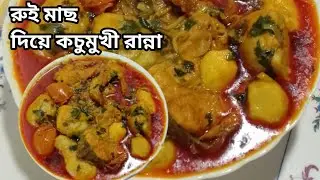 রুই মাছ দিয়ে কচুমুখি রান্না অসাধারণ রেসিপি।Rui Mach With Kochu Mukhi Recipe