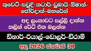 Today kuwait dinar rate sri lanka |riyal exchange rate sri lanka |sri lankan rupees |dollar rate 💰