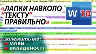 Typo in MS Word #10  Quick &ldquo;True&rdquo; Quotation Marks in multilingual documents. ‟&lsquo;ʼ&rsquo;&bdquo;&ldquo;&rdquo;&laquo;&raquo;&lsaquo;&rsaquo;&sbquo;‛