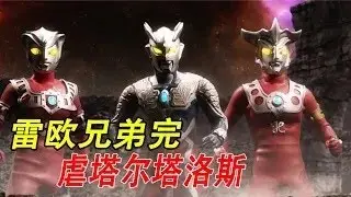 雷欧兄弟完虐塔尔塔洛斯，奥特救援队潜入王国