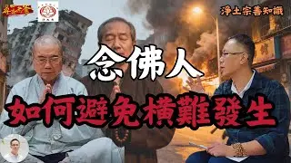 【淨土宗系列－念佛人如何避免橫難發生】