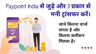 मनी ट्रांसफर करने पर कितना चार्ज लगता है, कितना कमीशन मिलता है। | Paypoint India Money Transfer 2025