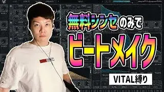 無料シンセだけでビートメイク【Vital】【DTM】【ビートメイク】【作曲】