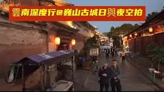 雲南深度行@巍山古城日與夜空拍