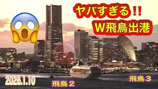 ヤバイよ❗️ヤバイよ❗️飛鳥２・飛鳥３同時出港😱