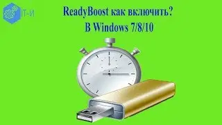 ReadyBoost как включить