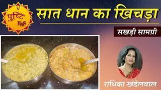 सात धान का खिचड़ा / सखड़ी सामग्री / मकर संक्रांति विशेष सामग्री / राधिका खंडेलवाल / पुष्टि रस सामग्री
