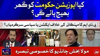 Pakistan Current Political Situation | Bus Bohat Ho Gaya