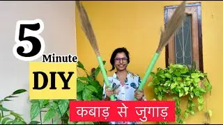 Gardening Hacks in 5 Minutes Turn Your Old Broomstick into a Trellis|| कबाड़ से जुगाड़ ||