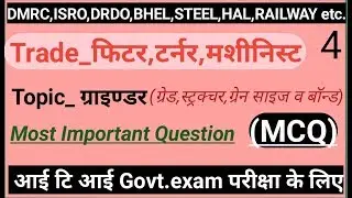 Grinding machine question/fitter trade/mcq/2019/part-4/(ग्राइडिंण्ग मशीन)