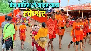 तेज बारिश में कांवर यात्रा | Tankeshwar New Update | Sultanganj se Babadham Kawar Yatra 2025 