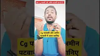 Cg पटवारी Vs अमीन पटवारी | #cgpscabcd #cgvyapam #cgpsc #cgaminpatwari #cgpatwari #cggovtjobs