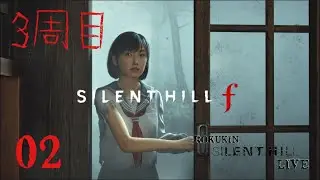 ROKUKIN SILENT HILLシリーズ【サイレントヒルf 3周目 02】