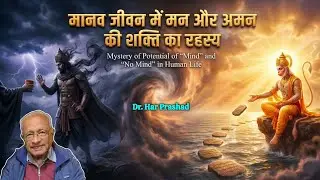 मानव जीवन में मन और अमन की शक्ति का रहस्यMystery of Potential of “Mind” and “No Mind” in Human Life