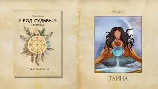 Второй Аркан Луна (фрагмент из книги А. Дж. Голлов 