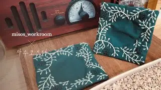 [미소작업실]히구치유미코 WOOL STITCH / 프랑스자수 / 도안그리기 / 자수 / 커피 / 코스터조립 / 귀여운 코스터를 만들었어요.