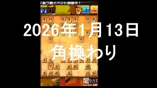 ２０２６年１月１３日　角換わり