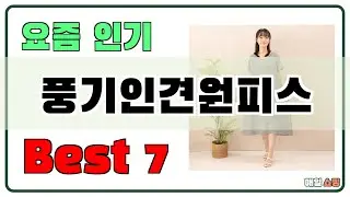 후기대박!! 풍기인견원피스 추천 Best7!! (가격 비교 가성비 순위)