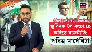 LIVE | ‘জুবিনৰ মৃত্যুক লৈ ৰাজনীতি কৰিছে কংগ্ৰেছে’ | Justice For Zubeen Garg | N18L