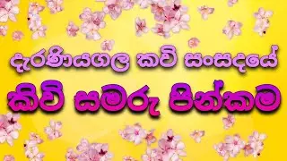 දැරණියගල කවි සංසදයේ කිවි සමරු පින්කම