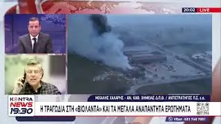 Έκρηξη στη βιομηχανία «Βιολάντα»: Μιχάλης Χάραλης - Αν. Καθηγητής Χημείας ΔΠΘ  / Αντιστράτηγος ΠΣ εα