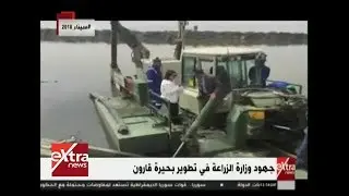 الآن| جهود وزارة الزراعة في تطوير بحيرة قارون