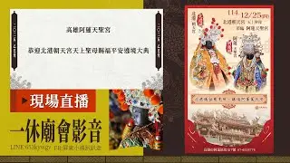 【LIVE】2025乙巳年高雄阿蓮天聖宮恭迎北港朝天宮天上聖母賜福平安遶境大典