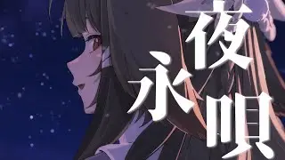 【ゼンゼロ】【MAD】夜永唄(Nornis cover)&times; 葉瞬光