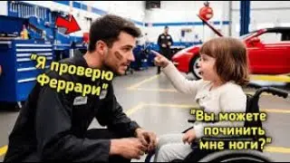 „Вы починили Ferrari моей мамы, сможете починить и мои ноги?“ — сказала дочь миллиардерши.