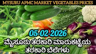ಇಂದಿನ ||05/02/2025|| ಮೈಸೂರು ತರಕಾರಿ ಮಾರುಕಟ್ಟೆಯ ತರಕಾರಿ ದರ (ಪ್ರತಿ ಕೆಜಿಯ ದರ). #apmc #mysore #vegetables