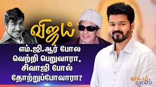 Vijay, MGR-போல வெற்றி பெறுவாரா, Sivaji போல் தோற்றுப்போவாரா? | Vijay Politics | Timepass