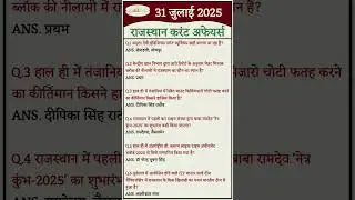 Today (31/07/2025)  #rajasthangkgyan  #reetexamsyllabus #reetgk #reet2026 #reet #amits #rrbs