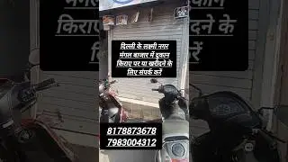 दिल्ली के लक्ष्मी नगर मंगल बाजार में दुकान खरीदने या किराए पर लेने के लिए संपर्क करें।7983004312