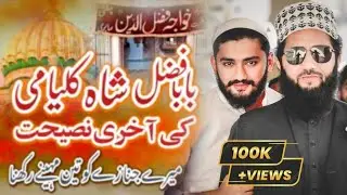 Baba Fazal Shah Kalyami Ka Waqia By Peer Syed Fasih ul Hassan Shah New Bayan 2025
