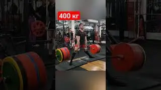 400 кг - мой личный рекорд в становой тяге. Собственный вес в районе 90 кг. #пауэрлифтинг #тягасумо
