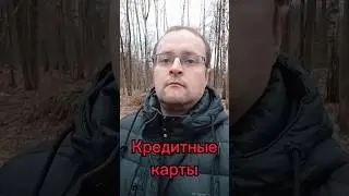 #кредиты #кредитнаякарта #кредитование #кредит #банки #банковскиекарты #банковскаякарта #картабанка
