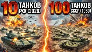 10 ТАНКОВ РФ (2026) против 100 ТАНКОВ СССР (1980) | ФАКТИЛЛА