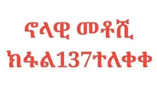 🔴ኖላዊ መቶሺ ክፋል 137ተለቀቀ 