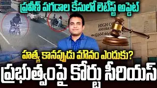 ప్రవీణ్ పగడాల కేసులో హైకోర్టు సంచలన తీర్పు...డేంజర్ లో సర్కార్ #gvharshakumar #praveenpagadala | SM
