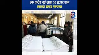 एक करोड दुई लाख ३० हजार थान मतपत्र छपाइ सम्पन्न #NepalElection #nirwachanaayog #nepalchunab