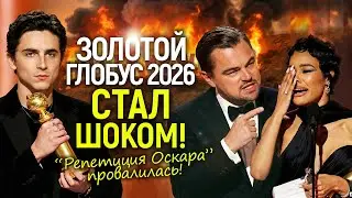 Самый упоротый Золотой Глобус 2026: позор ДиКаприо, транс скандалы и оскорбления! Голливуд спятил?