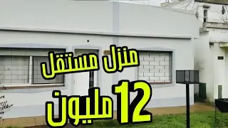 منزل مستقل للبيع 12 مليون لي كا اقلب على رخا