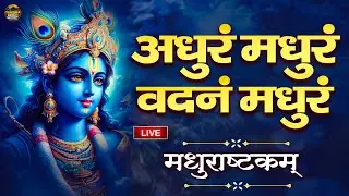 LIVE :- Adharam Madhuram I Krishna Bhajan | Bhakti Song | मधुराष्टकम् I Madhurashtakam I Bhajan Song
