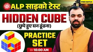 RRB ALP Psycho Test 2025 | ALP Psycho Hidden Cube Practice Set | Hidden Cube For ALP Psycho Test
