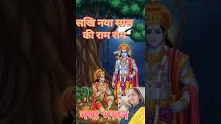 नया भजन नया साल की भेंट 🙏जय बोलो #सखि #नए साल #की #राम राम 